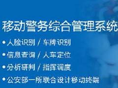 警務(wù)信息管理系統開(kāi)發(fā) 實(shí)現警務(wù)智能化管理