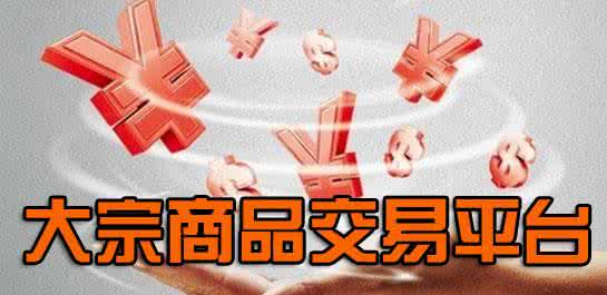 大宗商品撮合交易平臺開(kāi)發(fā)方案