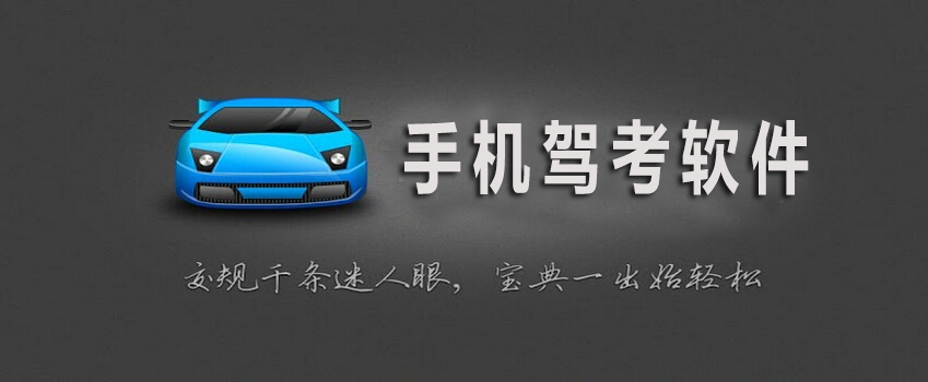 駕照考試app開(kāi)發(fā)的用戶(hù)價(jià)值