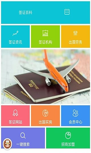 旅行簽證app開(kāi)發(fā)