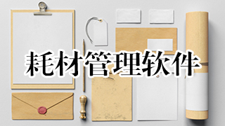 耗材管理軟件開(kāi)發(fā)