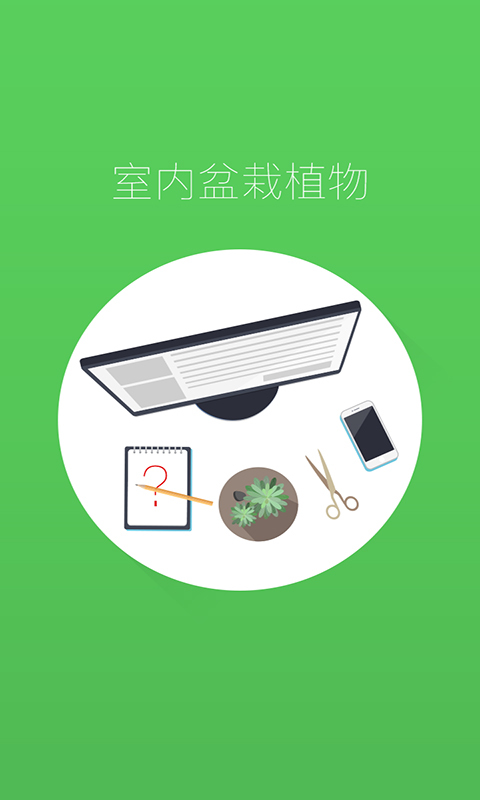 盆栽種植app開(kāi)發(fā)