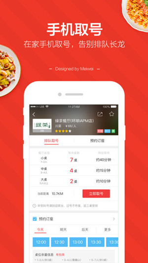 餐飲排隊app開(kāi)發(fā)