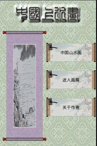 山水畫(huà)app開(kāi)發(fā)