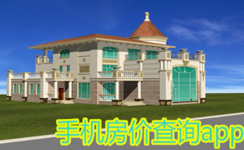 房?jì)r(jià)查詢(xún)app開(kāi)發(fā)解決方案