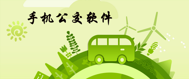公交app開(kāi)發(fā)