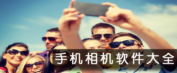 2017年最火的拍照軟件