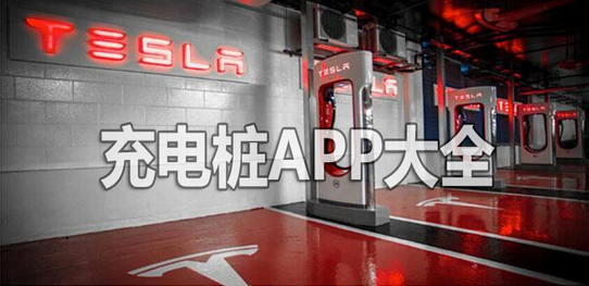 智能充電樁app開(kāi)發(fā)