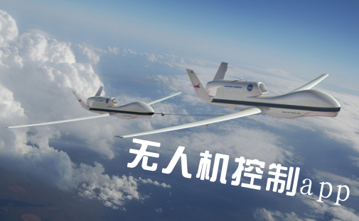 智能小型無(wú)人機APP開(kāi)發(fā)