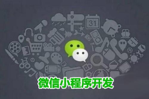 天河小程序開(kāi)發(fā)