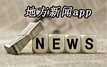 地方性新聞app開(kāi)發(fā)