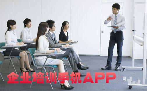 企業(yè)內訓app
