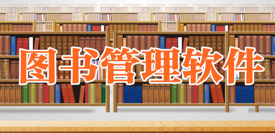 圖書(shū)借閱管理app開(kāi)發(fā)