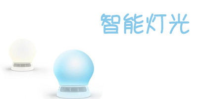 開(kāi)發(fā)智能燈泡app