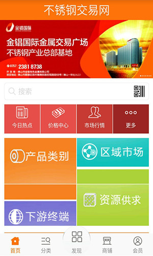 不銹鋼交易商城類(lèi)APP開(kāi)發(fā)