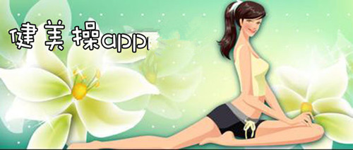 健身操APP開(kāi)發(fā)