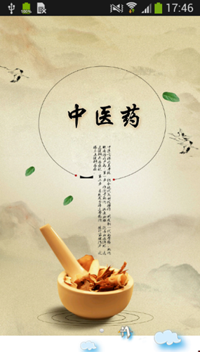 中醫藥APP開(kāi)發(fā)