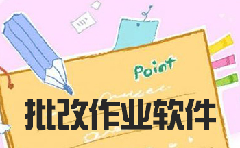 作文批改APP開(kāi)發(fā)