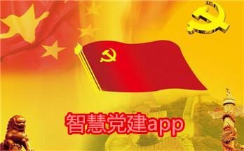 智慧黨建app開(kāi)發(fā)