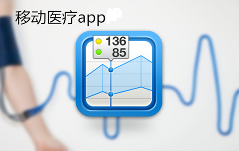 醫療咨詢(xún)類(lèi)app開(kāi)發(fā)