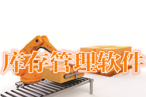 疫苗庫存管理軟件開(kāi)發(fā)