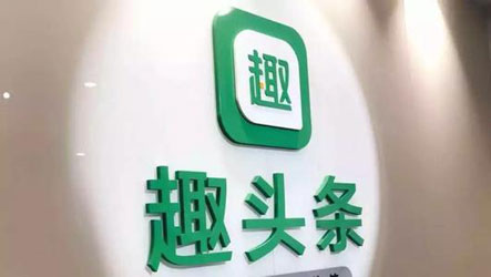 趣頭條APP開(kāi)發(fā)
