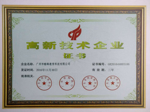 高新技術(shù)企業(yè)證書(shū)