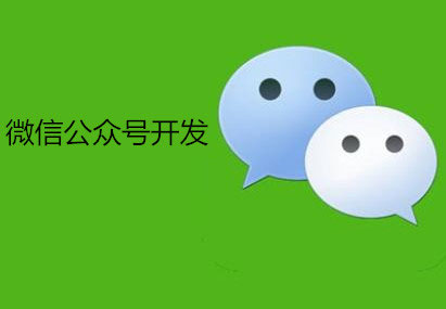 廣州微信公眾號開(kāi)發(fā)