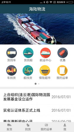 海陸運輸APP開(kāi)發(fā)