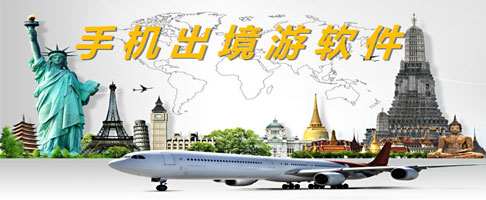 出境旅游APP開(kāi)發(fā)