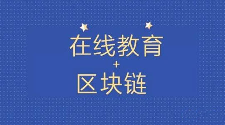 區塊鏈教育APP開(kāi)發(fā)