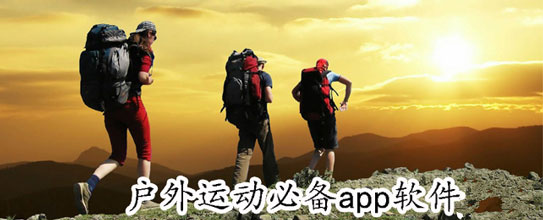 戶(hù)外旅行賽事APP開(kāi)發(fā)