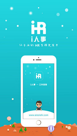 人事管理APP開(kāi)發(fā)