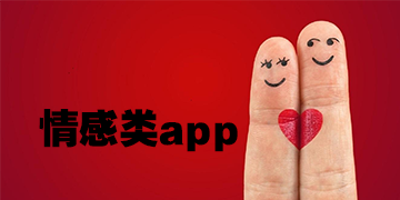 情感app開(kāi)發(fā)