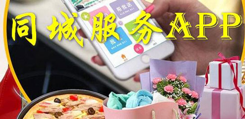 同城服務(wù)APP開(kāi)發(fā)