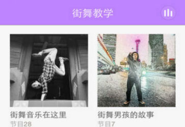 街舞學(xué)習APP開(kāi)發(fā)