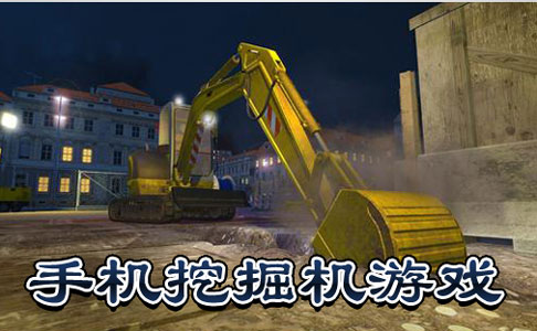挖掘機游戲APP開(kāi)發(fā)
