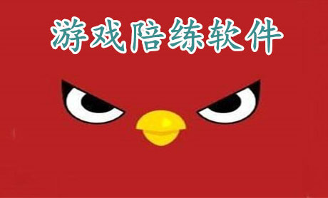 開(kāi)發(fā)游戲陪練APP