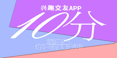 興趣社交APP開(kāi)發(fā)
