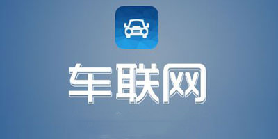開(kāi)發(fā)車(chē)聯(lián)網(wǎng)軟件