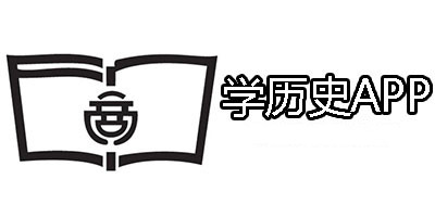歷史學(xué)習APP開(kāi)發(fā)