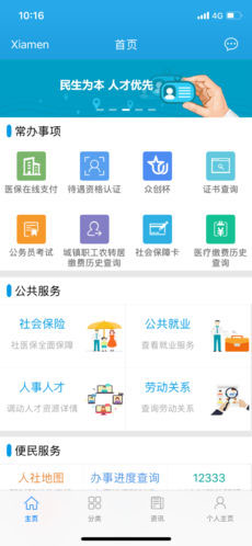 廣東人社APP開(kāi)發(fā)