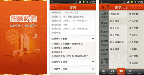 智慧政務(wù)APP開(kāi)發(fā)