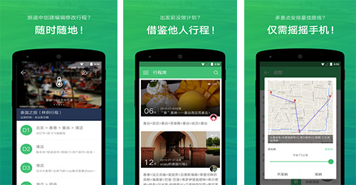開(kāi)發(fā)窮游行程助手app