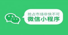開(kāi)發(fā)微信小程序怎樣打造圈子