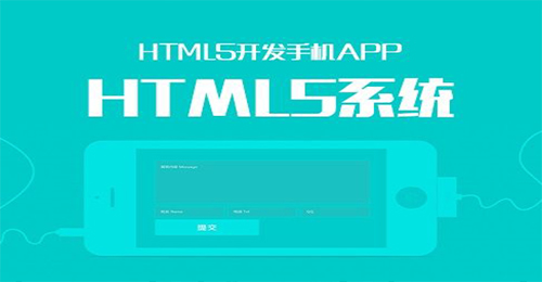 HTML5開(kāi)發(fā)