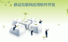 app開(kāi)發(fā)公司移動(dòng)應用軟件開(kāi)發(fā)設計指南