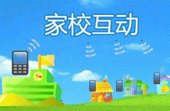 家?；?dòng)app開(kāi)發(fā)公司搭建學(xué)校和家長(cháng)溝通的橋梁