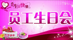 廣州app公司酷蜂科技溫情生日會(huì )