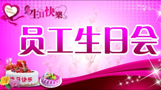 廣州app公司酷蜂科技溫情生日會(huì )